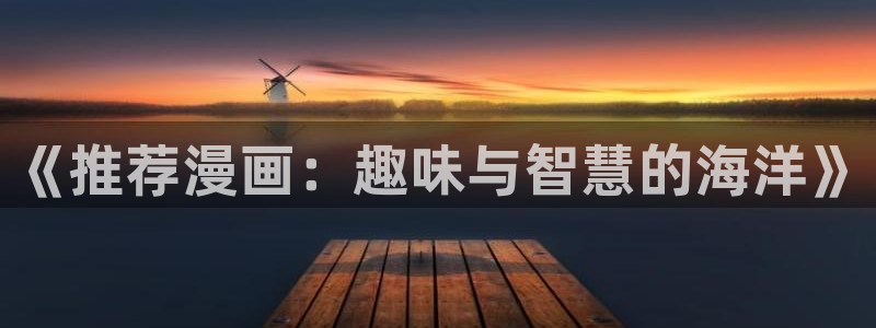 jmcomic天堂漫画官网